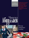 Когда умирают слоны (eBook)